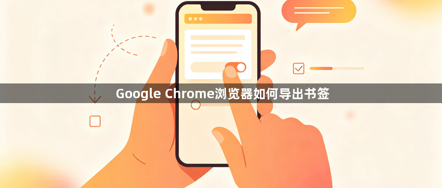 Google Chrome浏览器如何导出书签1