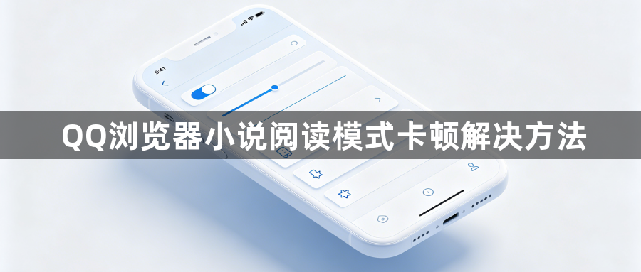 QQ浏览器小说阅读模式卡顿解决方法1
