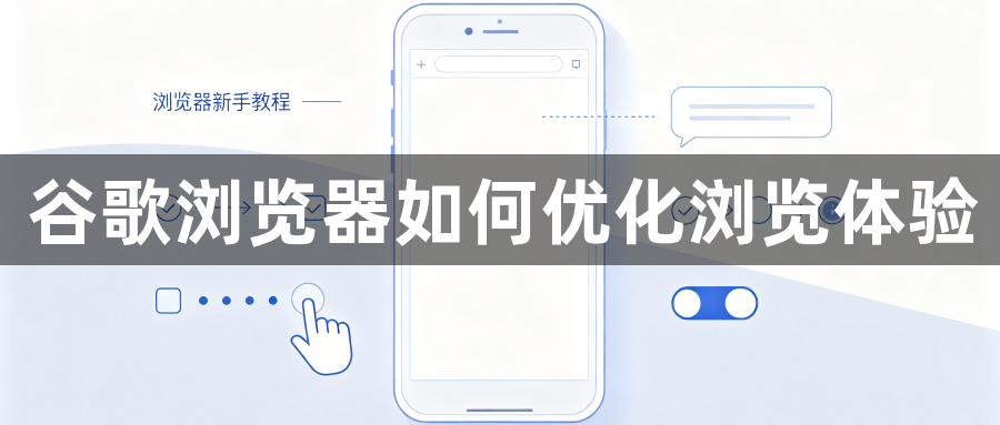 谷歌浏览器如何优化浏览体验1