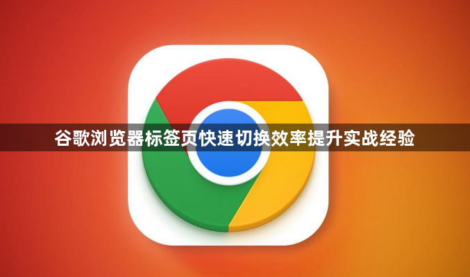 谷歌浏览器标签页快速切换效率提升实战经验1