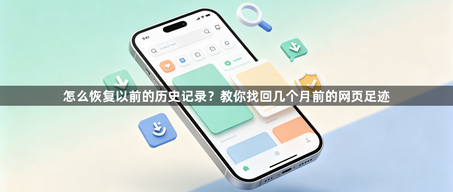 怎么恢复以前的历史记录？教你找回几个月前的网页足迹1